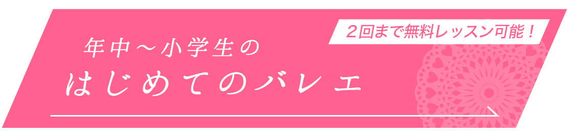 バレエがはじめての子ども安心・バレエのブランクがある大人もOK！福岡市西区姪浜のバレエ教室「竹内翼バレエスタジオ」のバレエ初心者向けクラス