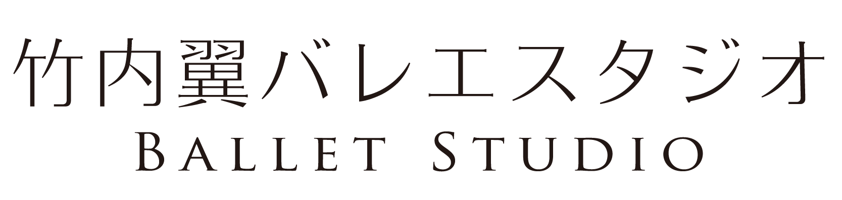 バレエがはじめての子ども安心・バレエのブランクがある大人もOK！福岡市西区姪浜のバレエ教室「竹内翼バレエスタジオ」