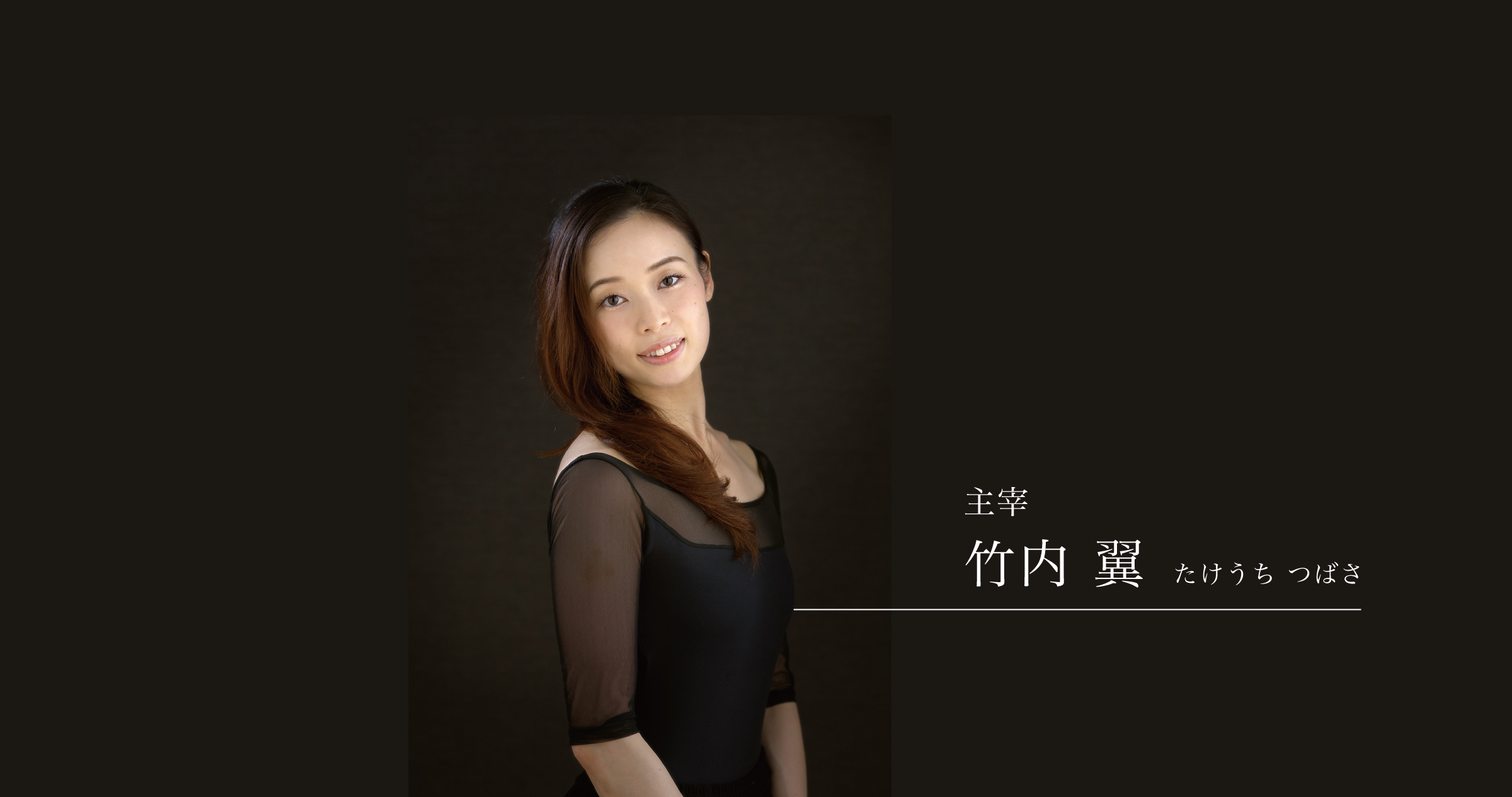 福岡市西区姪浜のバレエ教室「竹内翼バレエスタジオ」の講師紹介