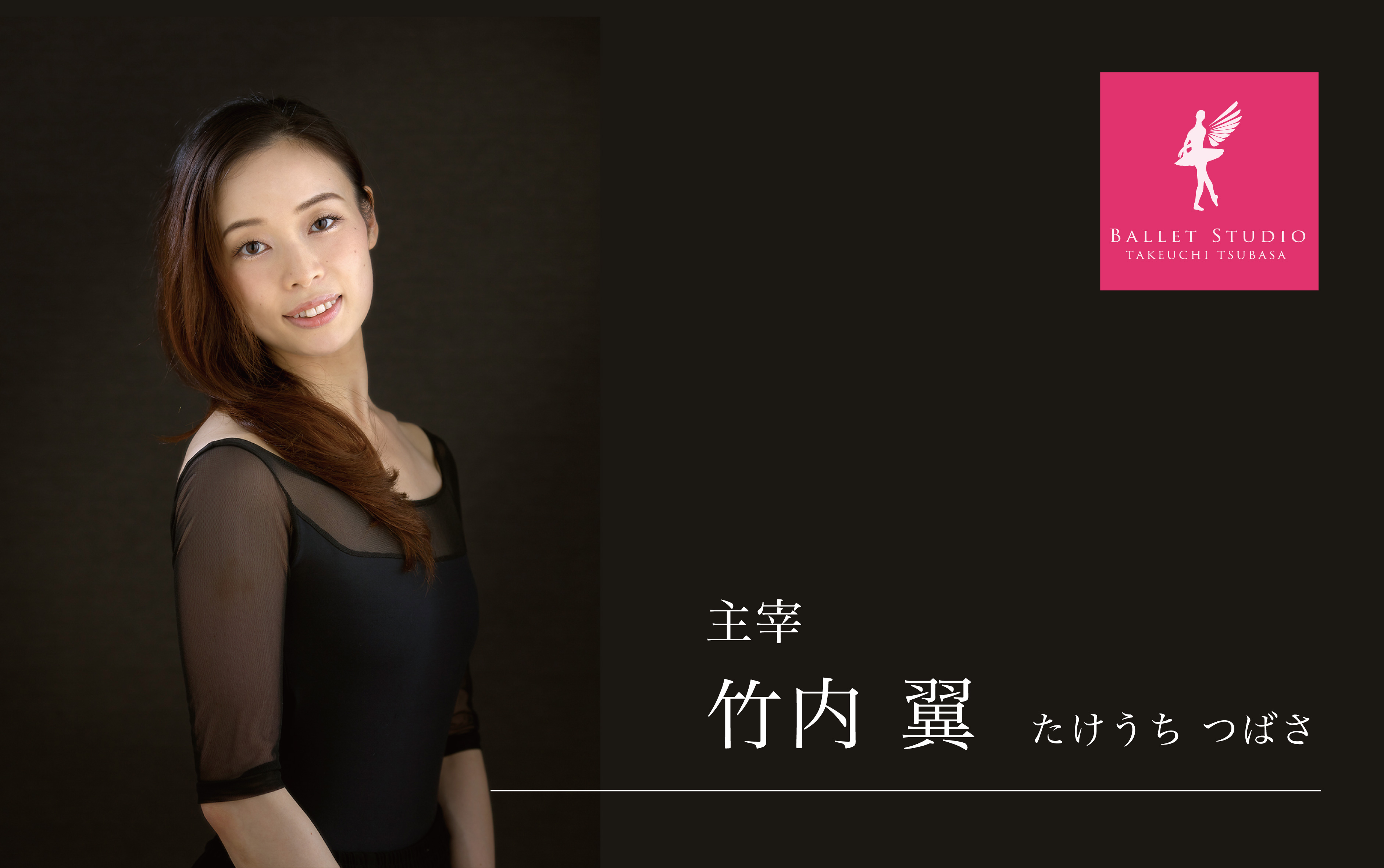 福岡市西区姪浜のバレエ教室「竹内翼バレエスタジオ」の講師紹介